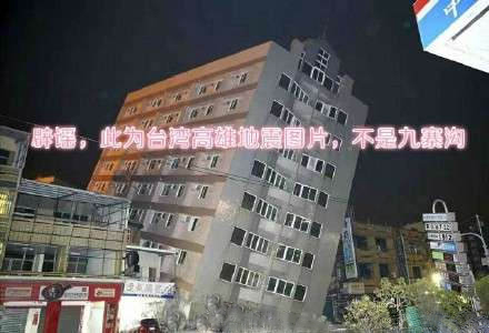 四川九寨溝縣7級地震，謠言難以掩蓋實情