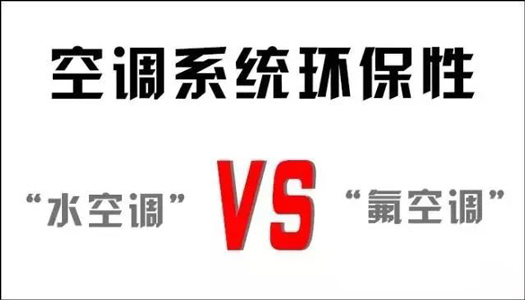 你還在用氟空調(diào)？！太out！水空調(diào)開啟新時代！