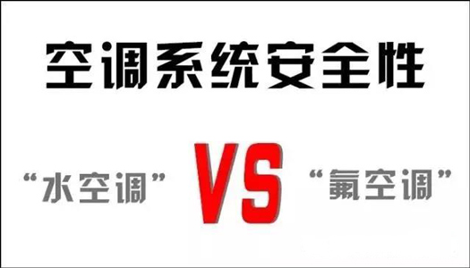 你還在用氟空調(diào)？！太out！水空調(diào)開啟新時代！