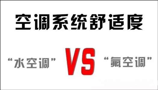 你還在用氟空調(diào)？！太out！水空調(diào)開啟新時代！