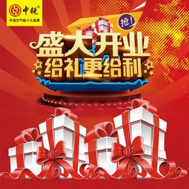 中銳空氣能上饒店盛大開業(yè)！進店免費領(lǐng)取精美禮品！