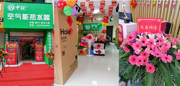 中銳空氣能上饒店盛大開業(yè)！進店免費領(lǐng)取精美禮品！